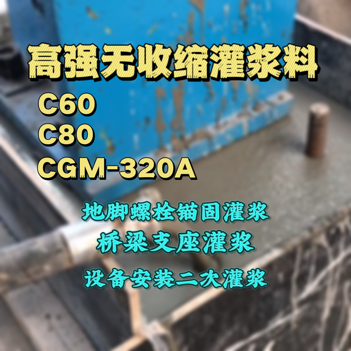 泽库灌浆料加水多了、稀了会有什么影响？